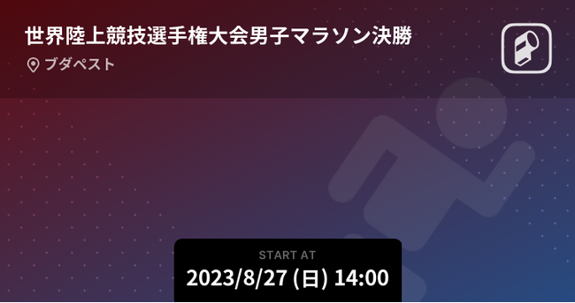 世界陸上競技選手権大会ブダペスト2023男子マラソンをPlayer!がリアルタイム速報！