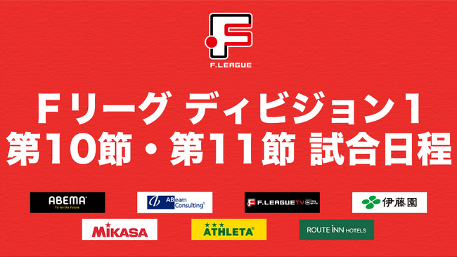 2試合勝利のないバルドラール浦安が、3連勝を狙うフウガドールすみだをホームで迎え撃つ【Ｆリーグ2023-2024 ディビジョン１ 第10節・第11節】