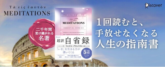 あのドラマで話題の『自省録』を現代語で！『超訳 自省録 エッセンシャル版』新カバーで登場