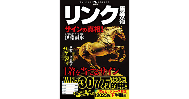 レースの結果は、走る前から決まっている――サイン、ウラ読みの大家・伊藤雨氷の「リンク馬券術」シリーズ最新刊！