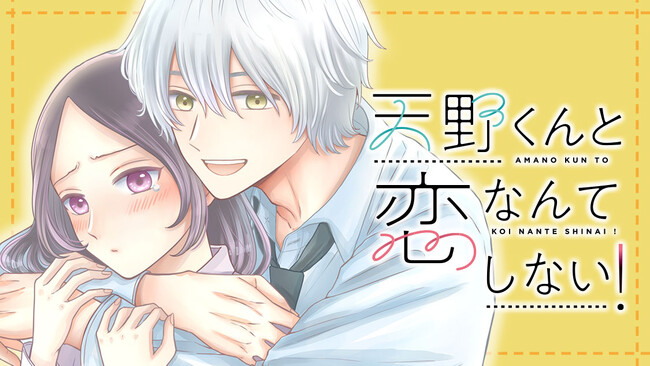 天才×秀才の迫られ学園ラブコメ『天野くんと恋なんてしない！』(春巻はるな)が、コミックDAYSへ移籍！8月27日より連載配信スタート！