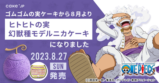 TVアニメ『ONE PIECE』×Cake.jpコラボで人気の「ゴムゴムの実ケーキ」は「ヒトヒトの実　幻獣種モデル”ニカ”ケーキ」に商品名を変更し販売します。