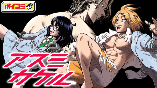 堀江瞬さん・市ノ瀬加那さん出演! 『アスミカケル』1~3話のボイスコミックをジャンプチャンネルにて公開!