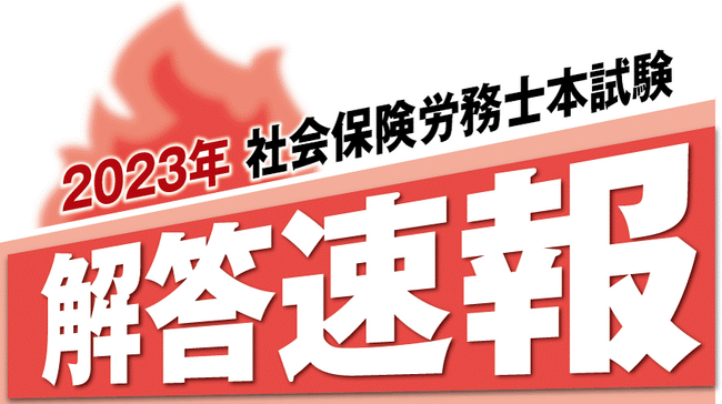 【社労士試験 解答速報】令和5年度 社会保険労務士本試験 解答を公開