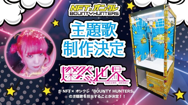実力派バンド燦然世界による楽曲提供『NFTオンラインクレーンゲームBOUNTY HUNTERS』テーマソングを公開！