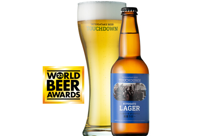 クラフトビール「八ヶ岳ビール タッチダウン 清里ラガー」が「World Beer Awards 2023」で世界最高賞を獲得！