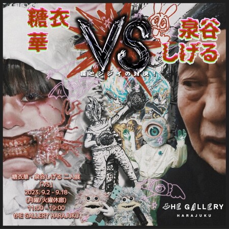 tHE GALLERY HARAJUKUにて、9月2日(土)より、糖衣華・泉谷しげる二人展「VS」を開催。