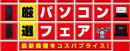 ●全国のパソコン工房・グッドウィルの店舗にて「厳選パソコンフェア」を開催中! ●全国のパソコン工房・グッドウィルの店舗にて「厳選パソコンフェア」を開催中!