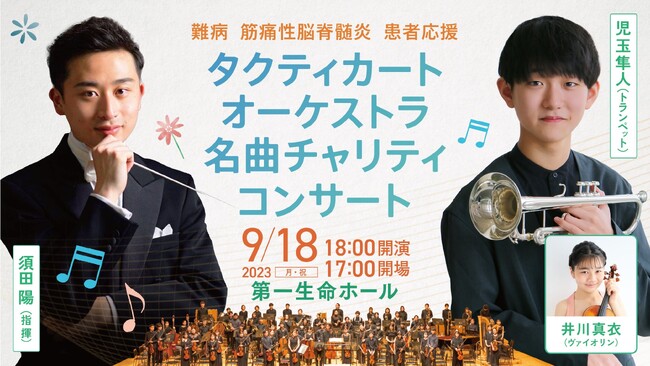 筋痛性脳脊髄炎患者支援 タクティカートオーケストラ 名曲チャリティーコンサート開催のお知らせ
