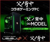 ゲーミングPC LEVEL∞、「父ノ背中」てるしゃんによるコラボゲーミングPCレビュー動画公開を記念して5,000円OFF WEBクーポン配布、 さらにサイン入りサイドパネルが当たるキャンペーン実施