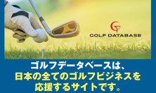 中古ゴルフ業界のカリスマ「中山功一」監修『ゴルフデータベース』が8月25日にリニューアルオープン！　～「開運！なんでも鑑定団」ゴルフグッズ鑑定士～