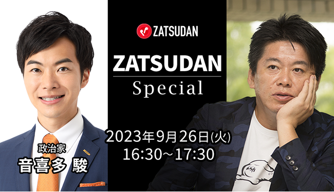 【ZATSUDAN】「堀江 貴文氏 × 音喜多 駿氏」 オンラインイベントのお知らせ