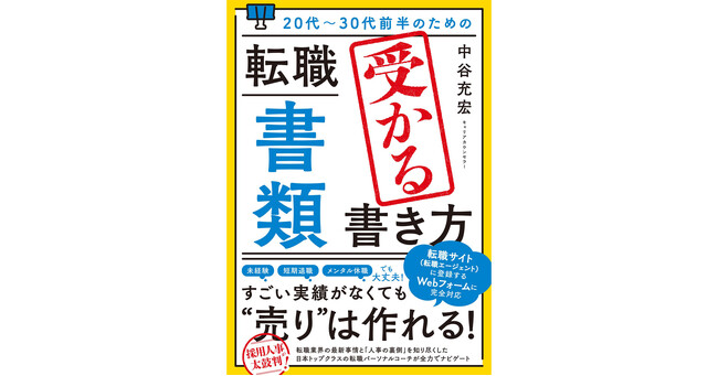 「ポイント」に沿って書くだけで企業・転職エージェントにズバッとササる――第一人者による書籍『20代～30代前半のための転職「書類」受かる書き方』、9/1（金）発売！