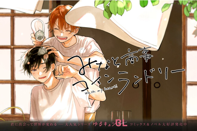 “ゆるキュンBL”『みなと商事コインランドリー』『君には届かない。』新作PVが池袋駅スマイル・ステーションビジョンやYouTube等で公開スタート！