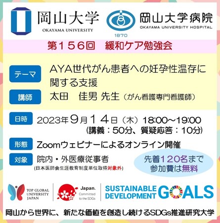 【岡山大学】岡山大学病院 第156回緩和ケア勉強会「AYA世代がん患者への妊孕性温存に関する支援」〔9/14,木 オンライン開催〕