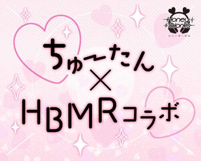 アパレルブランド「HBMR」が HoneyWorksの「ちゅーたん」とコラボを実施！会場ではTikTokのダンス動画で大人気の「可愛くてごめん選手権」も開催！