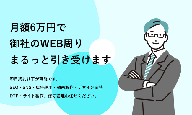 【月額6万】定額制WEBマーケティング代行サービスをリリース｜品質に自信があるから即日契約終了が可能