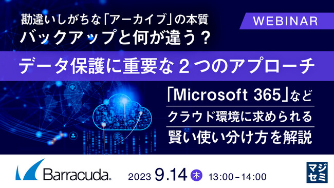 『アーカイブとバックアップの違い』というテーマのウェビナーを開催