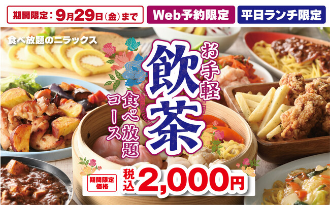 【充実!!時間無制限で飲茶食べ放題!!】9/29迄の平日ランチWEB予約限定！『グランブッフェ』2店舗にて、ブッフェ料理に『飲茶食べ放題』とドリンクバーが付いて2,000円！お得なコースが新登場！