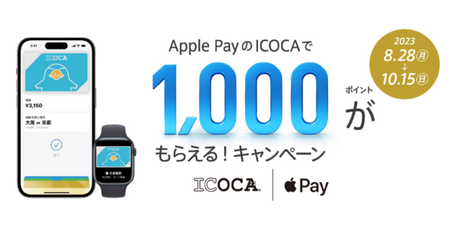 Apple PayのICOCAで1,000ポイントがもらえる！キャンペーンを開催いたします