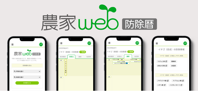 発生しやすい病害虫と農薬を、カレンダー形式で確認できる「web防除暦」を公開