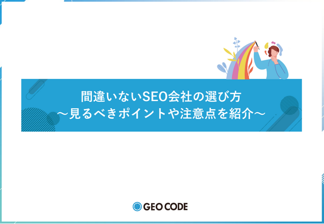 ジオコードが「間違いないSEO会社の選び方」を無料公開
