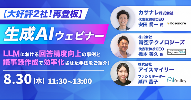 【8/30開催｜生成AI活用ウェビナー】 カサナレ株式会社、AIポータルメディアAIsmiley特別企画に再登壇　～LLＭにおける回答精度向上の事例～