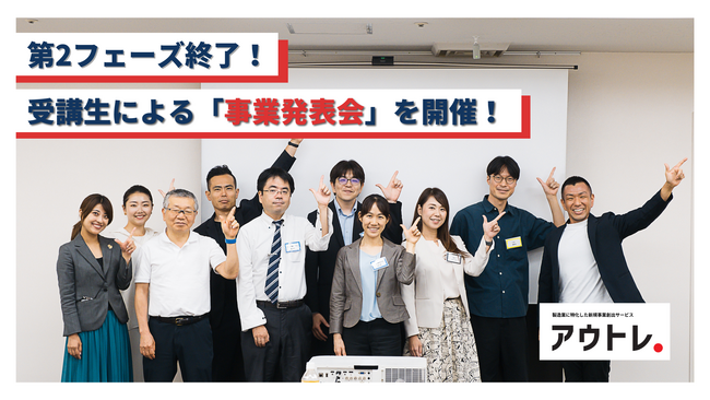 【新規事業創出プログラム】アウトレ受講生による第2フェーズの事業発表会を開催！
