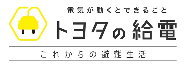 関東大震災から100年　TOYOTAが給電車を活用した“これからの避難生活”を提案。「TOKYOもしもFES渋谷2023」2023年9月2日(土)、3日(日) 10:00~17:00