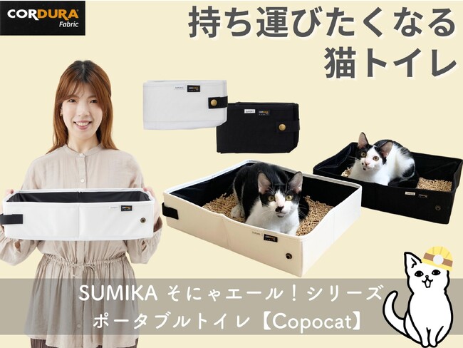 ★防災の日特別キャンペーン実施中★特許取得の高機能ナイロンを採用した猫ちゃん用ポータブルトイレを新発売！