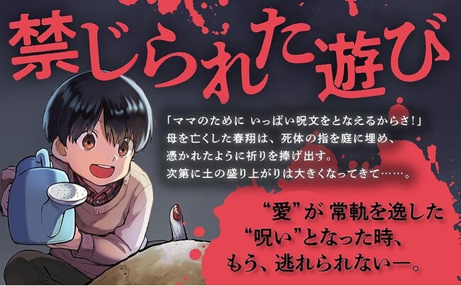 映画化で話題！ 10万部突破の人気ホラー小説『禁じられた遊び』コミック版第1巻発売