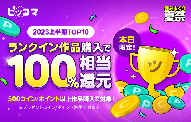 毎月1,000万人以上が利用するピッコマが「2023年 上半期ランキング」を公開。ランクイン作品購入で100%相当還元イベントも8/28（月）限定で開催！