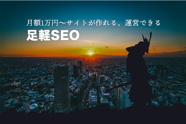 AIとUXが融合、Webサイト制作・運用の未来へ ─ 株式会社neu、足軽SEOのクラウドファンディングを開始【期間】2023年8月19日～／クラウドファンディングサイト「CAMPFIRE」にて募集