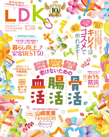 老けないための腸活！骨活！血活！ 内側から若返るテク&アイテムを大公開!!【LDK 2023年10月号】