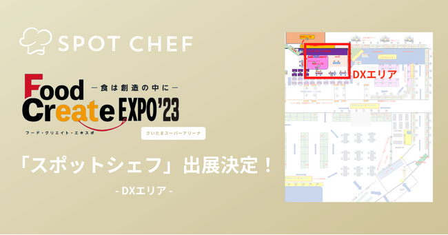 「FoodCreateExpo’23」に出展