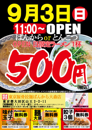 【JR大森駅西口徒歩1分】池袋の老舗ラーメン店「東京豚骨拉麺ばんから　大森店」９月３日（日）OPEN！
