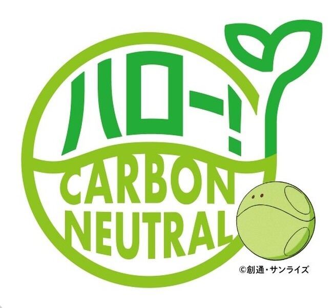 【愛知県豊田市】『機動戦士ガンダム』×カーボンニュートラル　「ハロー！カーボンニュートラルプロジェクト2023」を実施