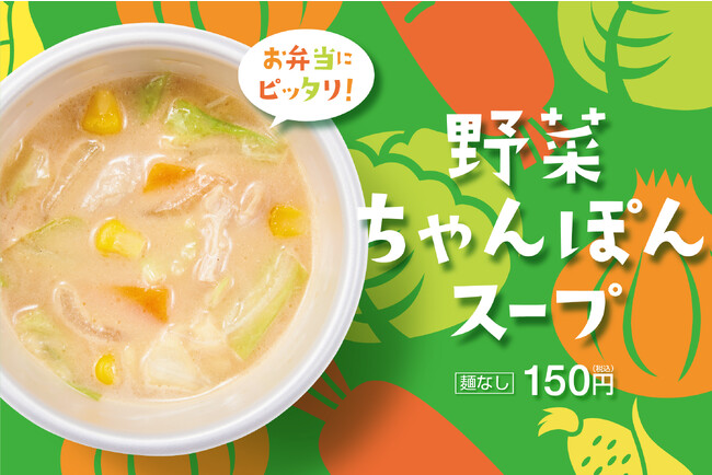 「ほっともっと」たっぷり野菜のコク旨スープ『野菜ちゃんぽんスープ』150円