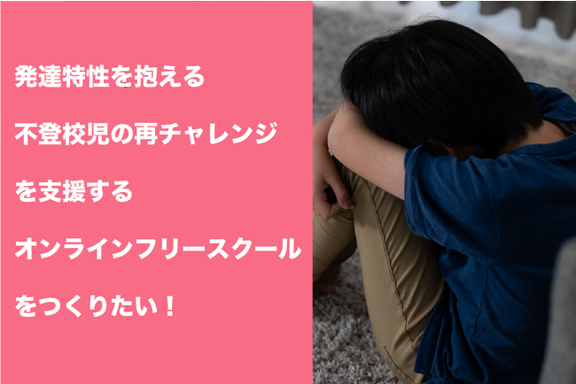発達障害・ギフテッドの不登校児を支援するオンラインフリースクールを作る！オンライン個別指導塾リバランス 「CAMPFIRE」でクラウドファンディング開始