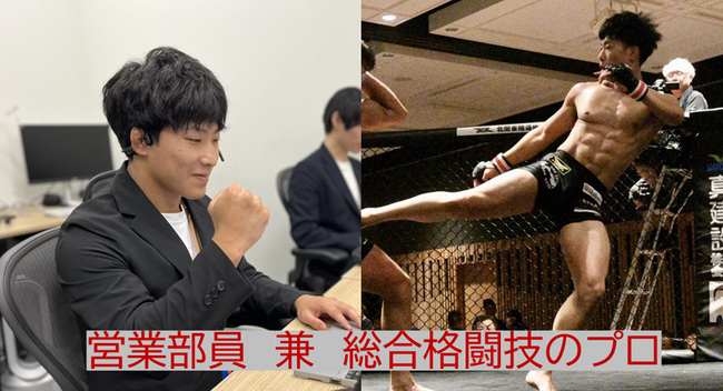 営業部員兼、プロの格闘家!?~社員をスポンサー支援、多様な働き方と可能性を応援します~