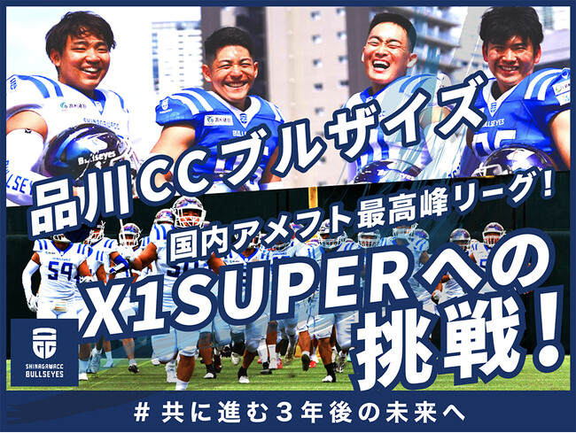 国内アメフト最高峰リーグ X1SUPERへの挑戦！　品川CC ブルザイズ、スポチュニティでのクラウドファンディングを本日から実施
