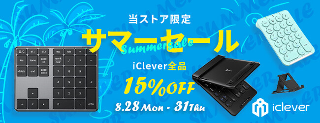【iClever】4日間限定！楽天市場のiClever公式ストア全商品を15％OFFで販売するサマーセールを開催