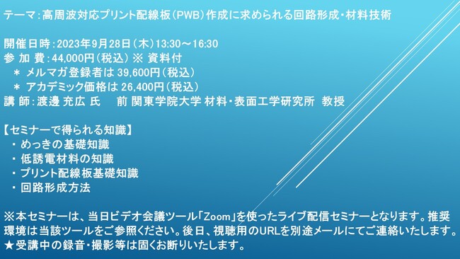 【ライブ配信セミナー】高周波対応プリント配線板（PWB）作成に求められる回路形成・材料技術　9月28日（木）開催　主催：(株)シーエムシー・リサーチ
