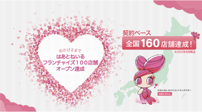 「はあとねいる」フランチャイズ展開開始から12ヶ月の日本最速で100店舗オープン達成！※
