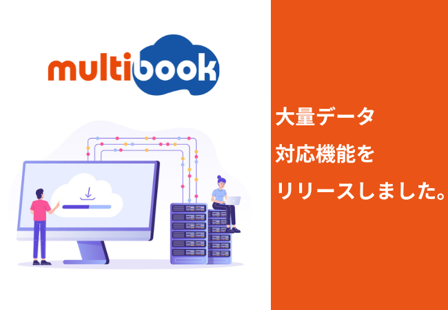 グローバル企業向けクラウドERP「multibook」が大量データ対応機能をリリース