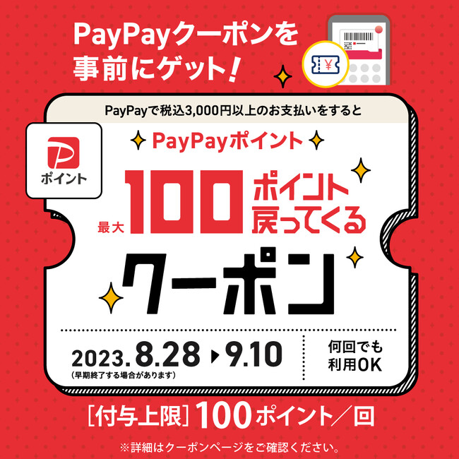 8月28日(月)より、しまむらグループ各店舗で「PayPayポイント最大１００ポイント戻ってくるクーポン」キャンペーン開催！
