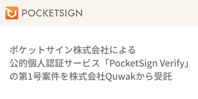 ポケットサイン株式会社による公的個人認証サービス「PocketSign Verify」の第1号案件を株式会社Quwakから受託しました