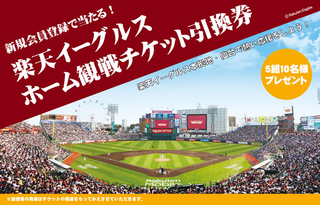 ダンボール専門販売サイト「だんぼーる本舗」では、2023年8月28日（月）～9月7日（木）までの期間限定で、新規会員登録者を対象に楽天イーグルスのホーム観戦チケット（ペア）が当たるキャンペーンを開始！