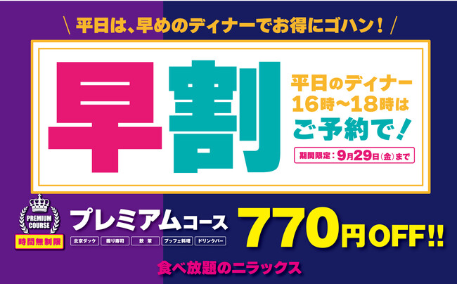 【770円もお得!!時間無制限!!充実の食べ放題!!】『ニラックスブッフェ』2店舗の“平日16時‐18時”のご予約限定！プレミアムコースが770円引きでお得に満喫できる『早割』のご予約を開始いたします！