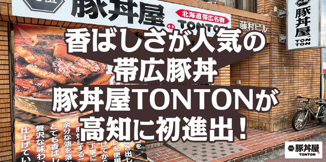 香ばしさが大人気の北海道 帯広豚丼が高知に初進出!